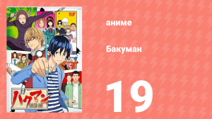 Бакуман 1 сезон 19 серия «Два и один» (аниме-сериал, 2010)