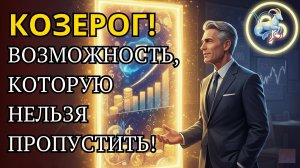 ♑КОЗЕРОГ! ГОТОВЬСЯ К РЕВОЛЮЦИИ! 🌑Новолуние в Стрельце окажет особое влияние на вас.