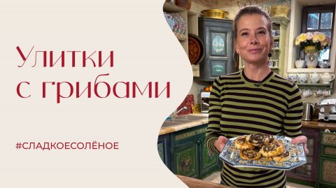 Улитки с грибами, шалотом и сливочным сыром | #сладкоесолёное №250