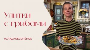 Улитки с грибами, шалотом и сливочным сыром | #сладкоесолёное №250