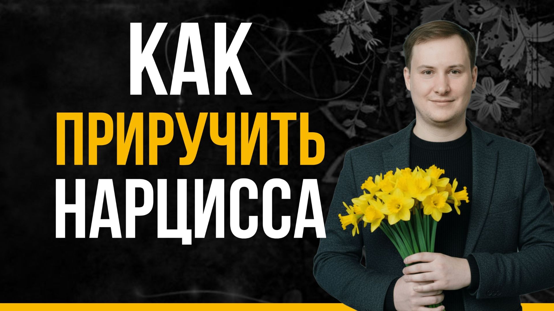 Как управлять НАРЦИССОМ? Эти 2 метода изменят вашу жизнь!