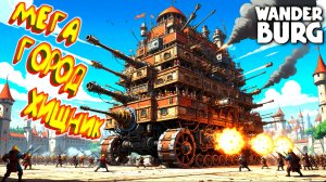 УНИЧТОЖИТЕЛЬ ГОРОДОВ 3000 ◈ Wanderburg 2