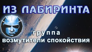 группа Возмутители Спокойствия - Из лабиринта (стихи и музыка из альбома Вечный космос)