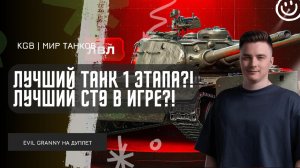 EviL GrannY ★ ЛУЧШИЙ ТАНК 1 ЭТАПА ИЗ КОРОБОК И ОДНА ИЗ ЛУЧШИХ СТ-9 ТЕПЕРЬ В ИГРЕ?!