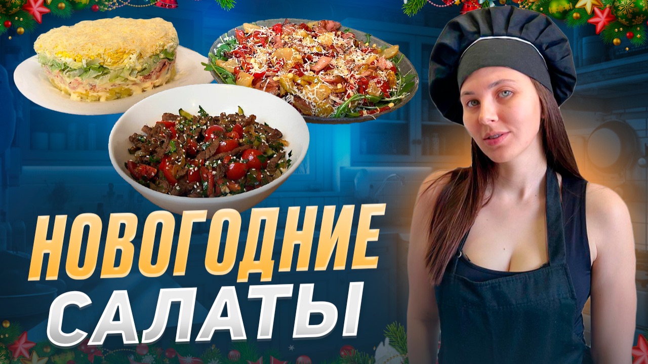 Новогодние салаты! Рецепты которые вы искали