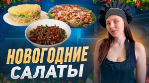 Новогодние салаты! Рецепты которые вы искали