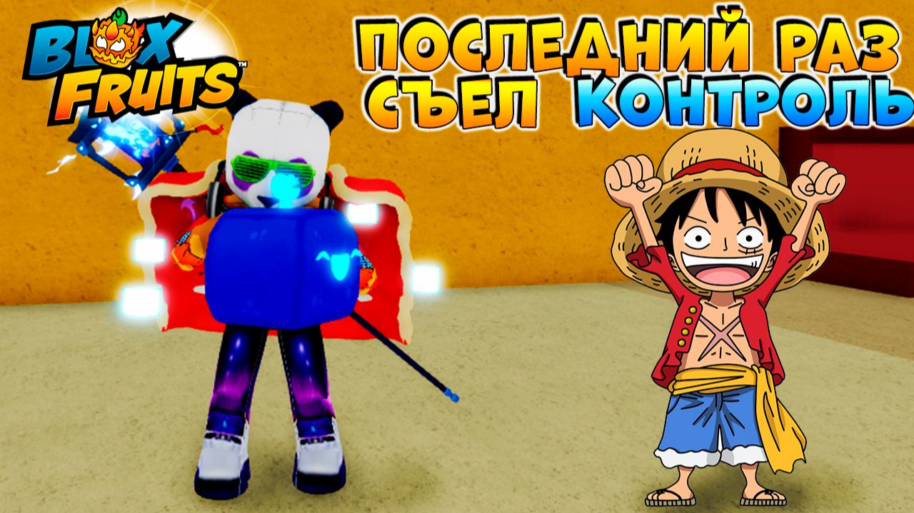 БЛОКС ФРУТС ПРОЩАЙ КОНТРОЛЬ 1.0🍈🌊 Blox Fruits