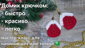 Домик крючком: игрушка на елку - легко,быстро, красиво. Мастер-класс для начинающих и не только