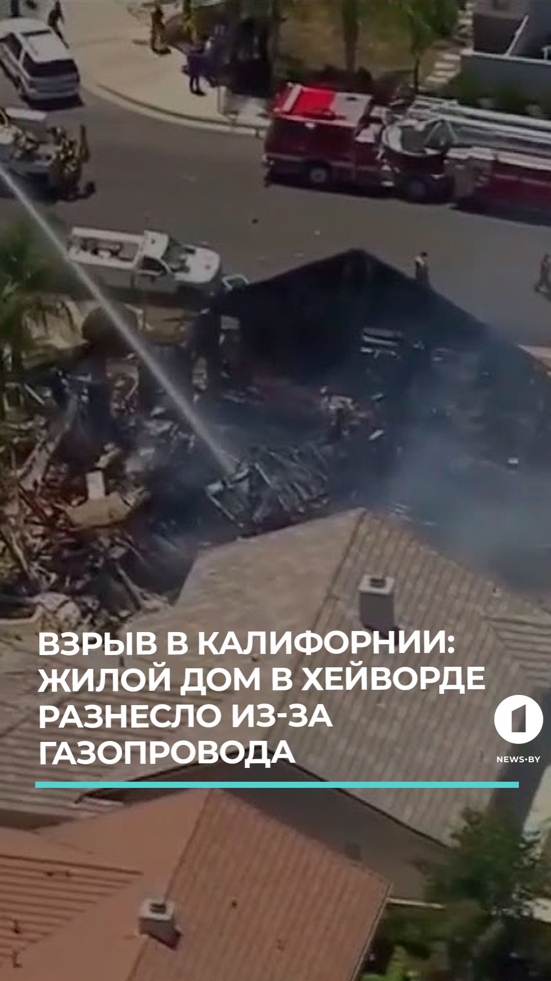 Трагедия в Калифорнии: жилой дом в Хейворде взорван из-за повреждения газопровода!
