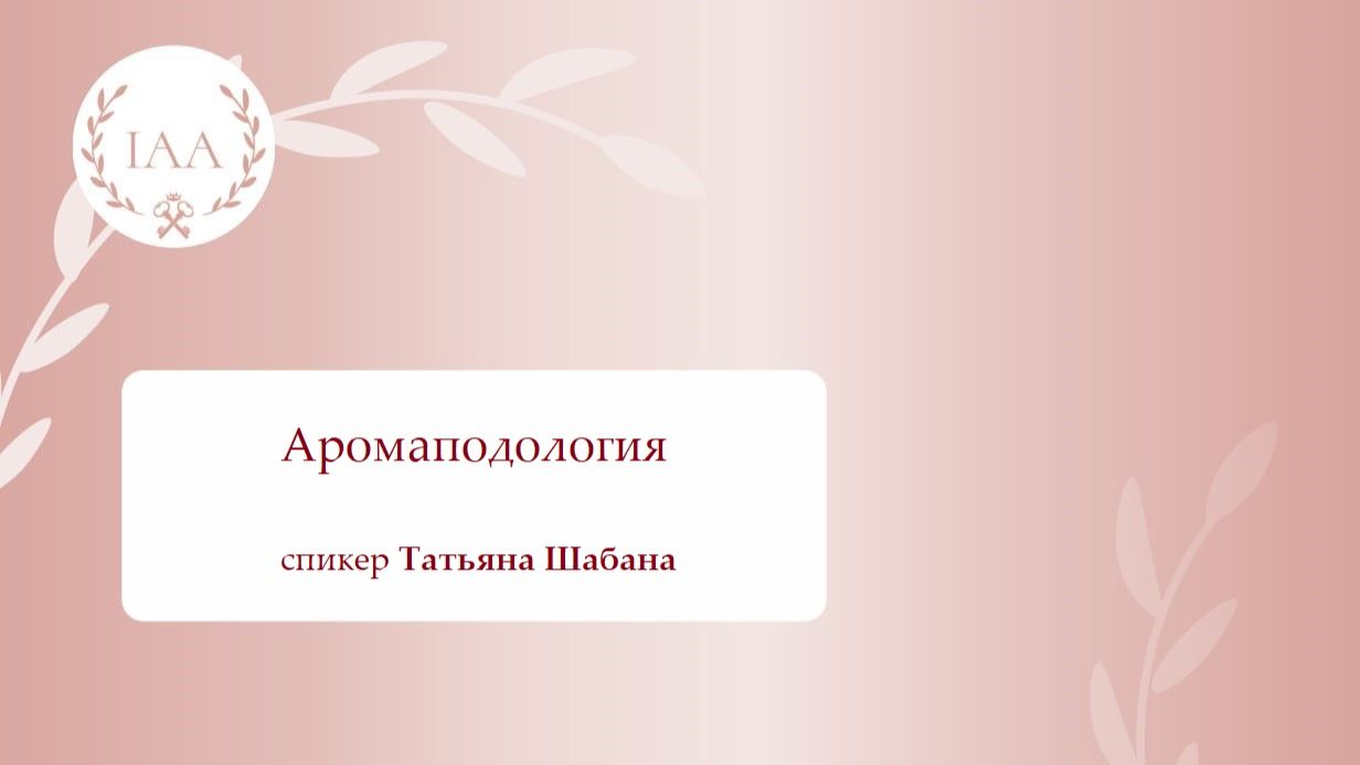 Аромаподология - эфирные масла при заболеваниях ногтей и стоп.