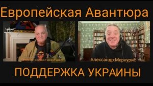 Европейская ставка в поддержку Украины / Александр Меркурис и Дэниел Дэвис.