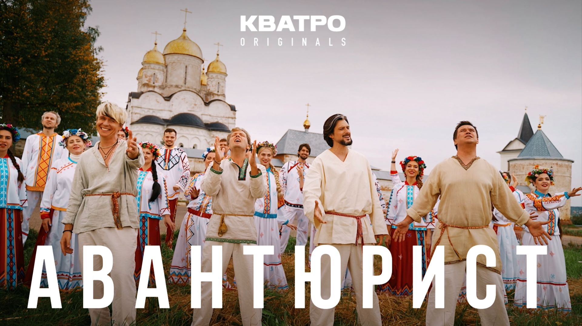 КВАТРО Originals - Авантюрист (Official video)