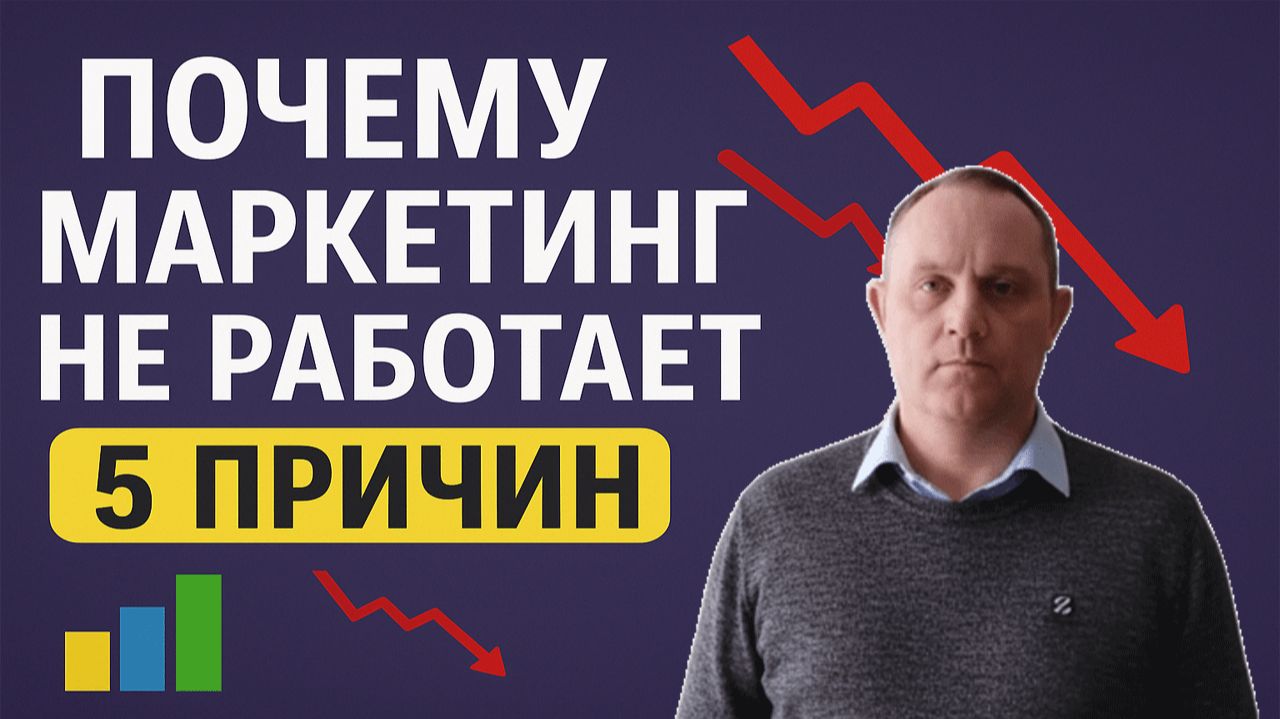 Почему маркетинг не работает
