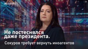 "Мы в курсе": Не постеснялся даже президента. Сокуров требует вернуть иноагентов