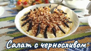 Нежный салат с черносливом и орехами, который никого не оставит равнодушным