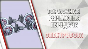 Тормозная рычажная передача электровоза