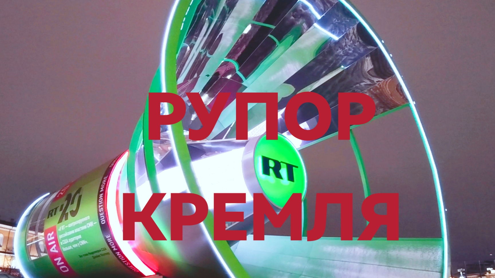Рупор Кремля