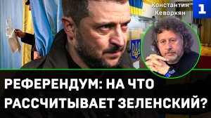 Кеворкян о референдуме: на что рассчитывает Зеленский