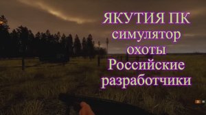 ТОПовый Российский симулятор охоты на уток 2025 и возможно 2026 он ещё улучшается в разработке.