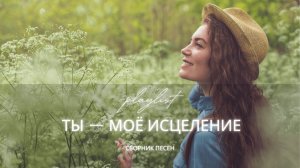 Ты — Моё Исцеление | Новый христианский сборник 2025 | Спокойные прославления для души