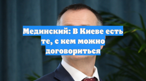 Мединский: В Киеве есть те, с кем можно договориться