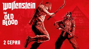 Wolfenstein the Old Blood, Прохождение 2 серия "Безумный побег"