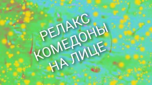 Релакс / Комедоны на лице / 4