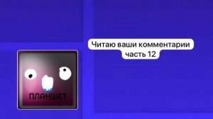 Читаю ваши комментарии часть 12