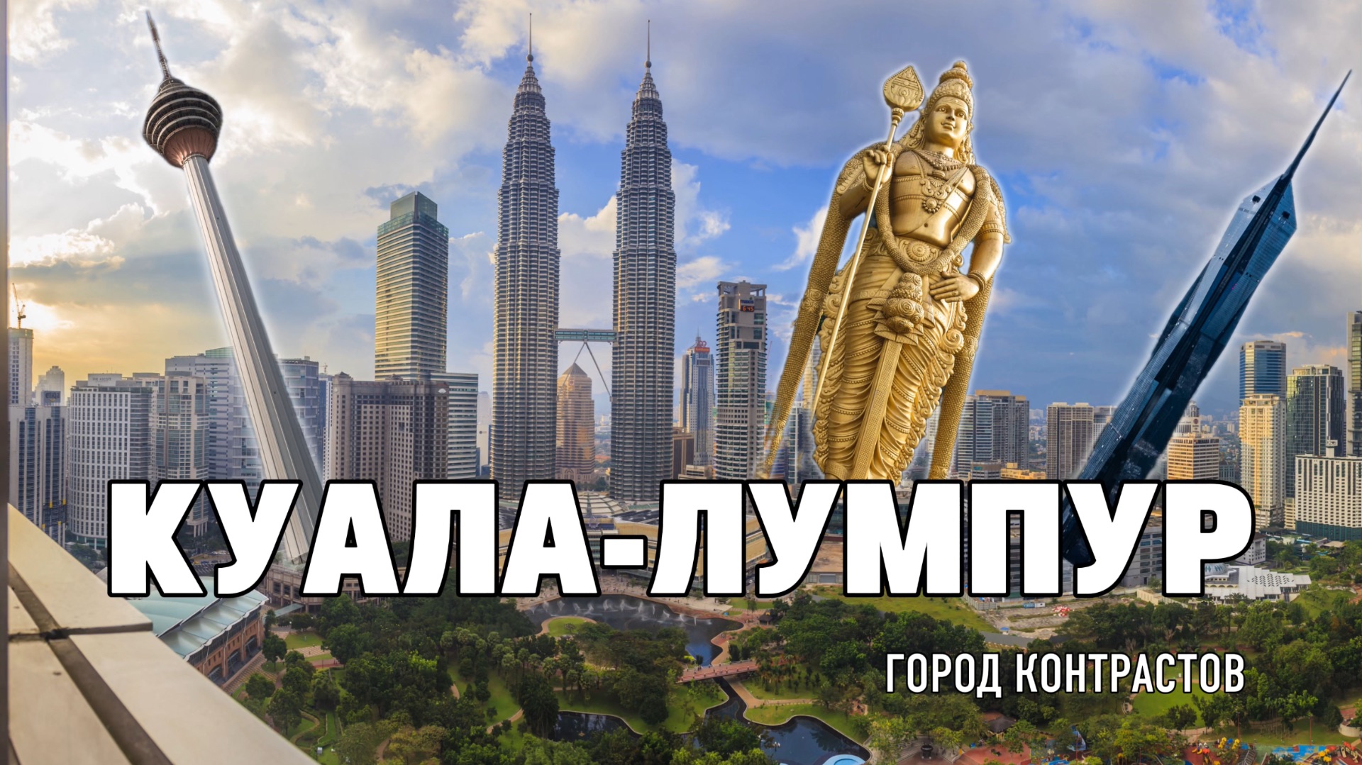 Куала-Лумпур. Идеальная стыковка, хватит ли одного дня?