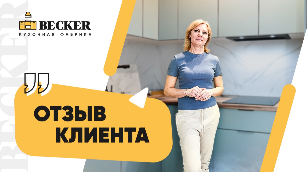 Отзыв о кухне на заказ | Создание и установка кухни под ключ в Москве и Санкт-Петербурге