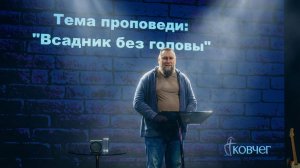 Всадник без головы | Андрей Лисовский