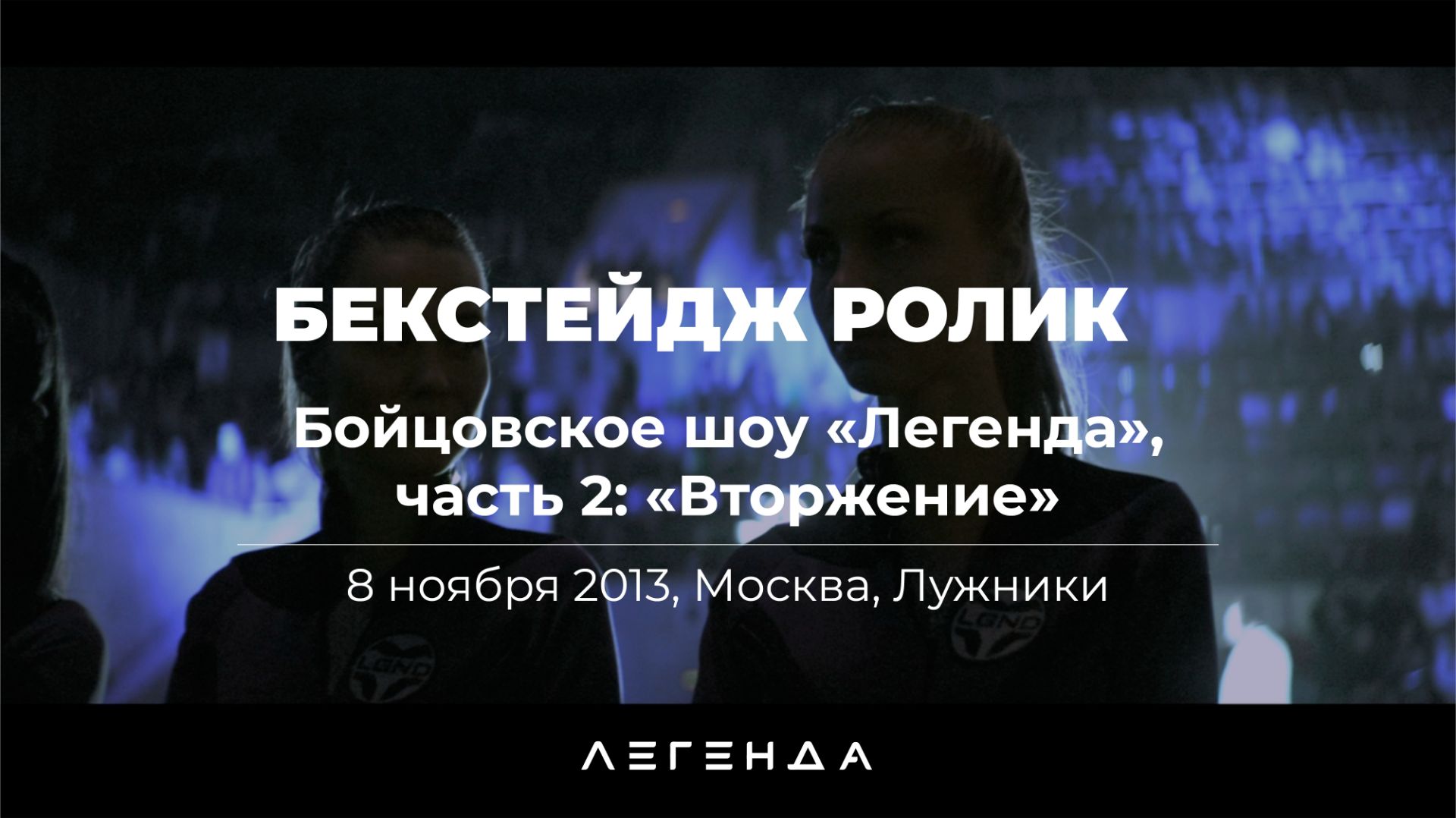 Бекстейдж ролик бойцовского шоу «Легенда», часть 2: «Вторжение»