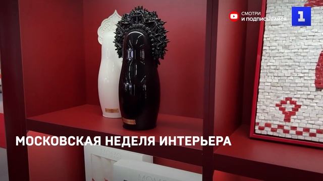 Московская неделя интерьера и дизайна начала работу на ВДНХ