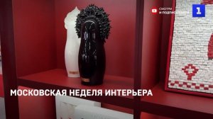 Московская неделя интерьера и дизайна начала работу на ВДНХ