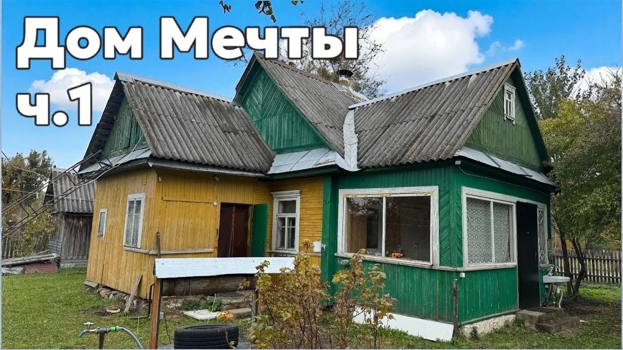 Купили старый дом — теперь разгребаем завалы 😅 Дом Мечты ч.1 смотреть онлайн