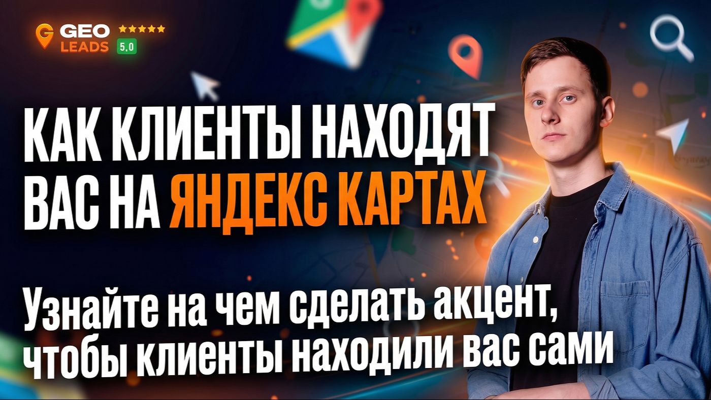Продвижение на Яндекс Картах. Как и где находят клиенты? смотреть онлайн