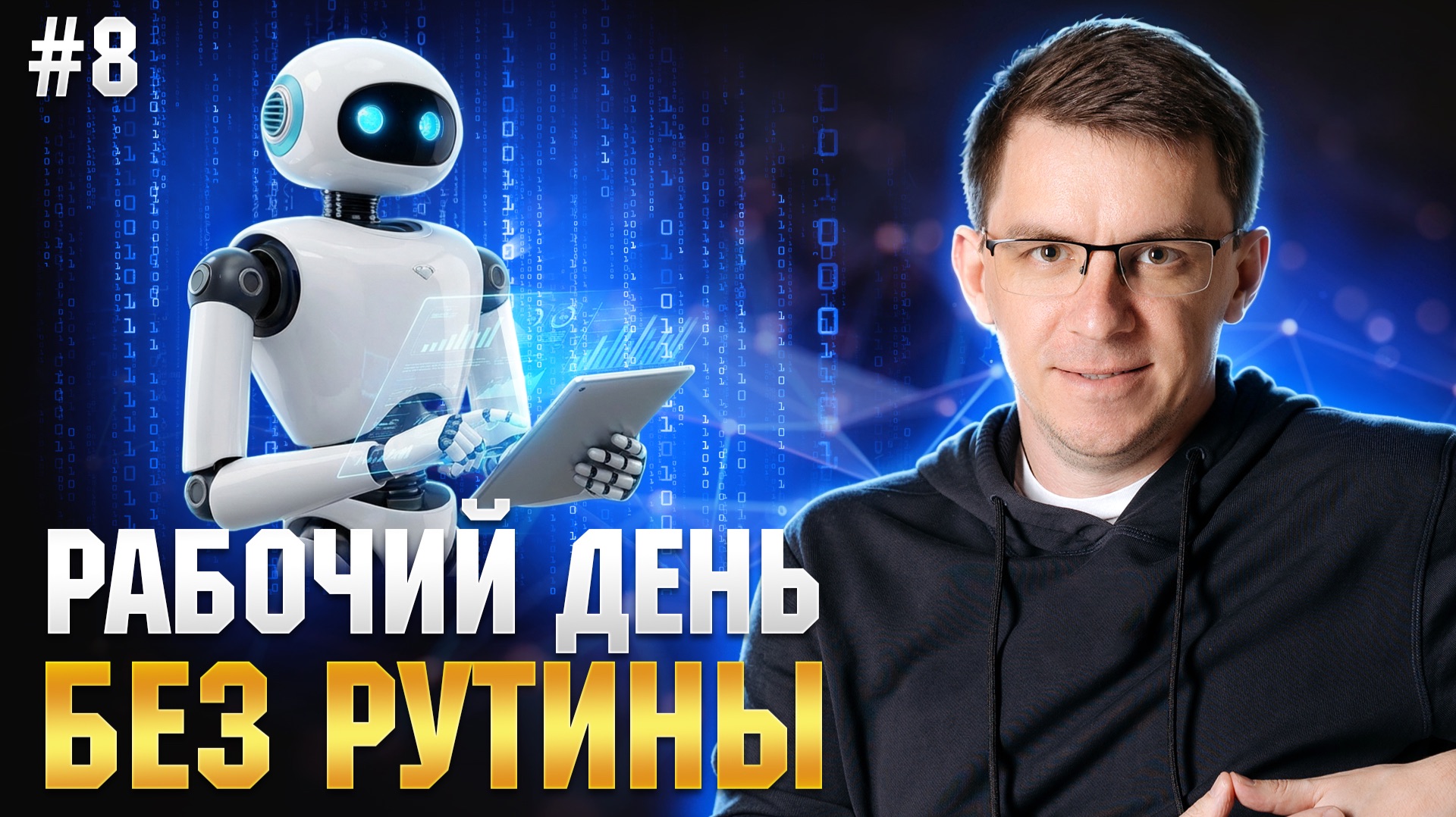 Один день с ИИ: Как автоматизировать рутину и освободить вечера (Урок 8)