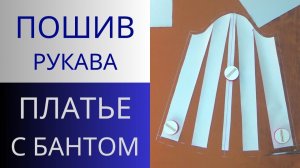 Рукав к платью с бантом. Пошив пышного рукава. Как сшить длинный рукав. Технология пошива рукава
