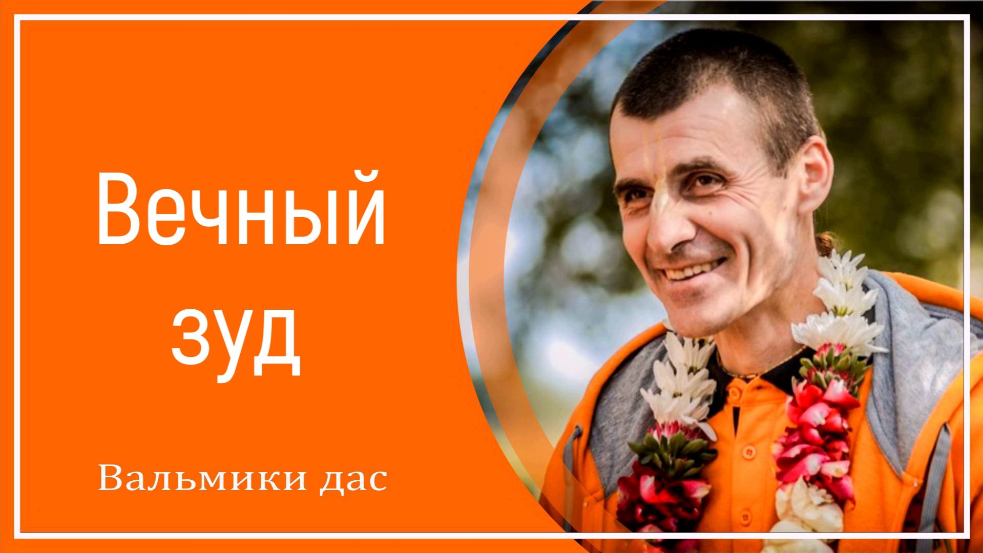 Вечный зуд смотреть онлайн