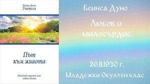 1930-12-26   Любов и милосърдие -  МОК, 10 год  чете Николина Банева