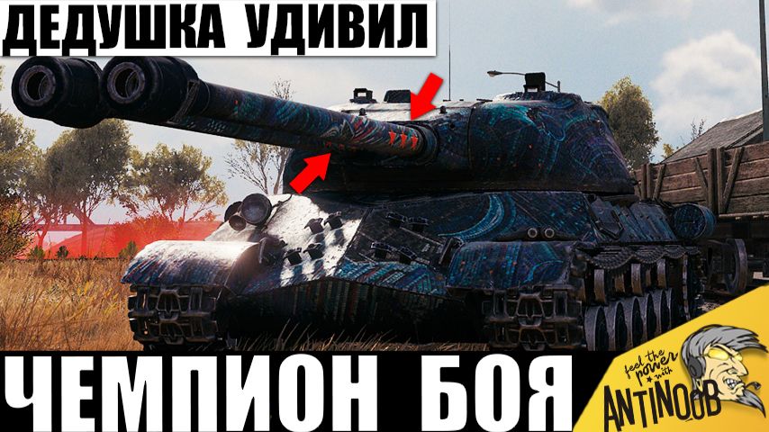 Не зря у него 6 отметок На Стволах! Дедушка Стал Легендой Боя в Мире Танков!