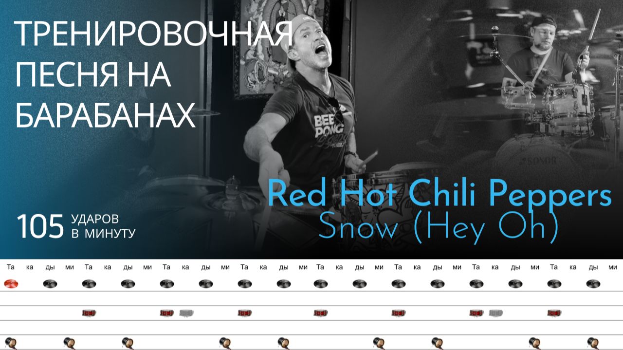 Red Hot Chili Peppers - Snow (Hey Oh) / 105 bpm / Тренировочная песня для барабанов