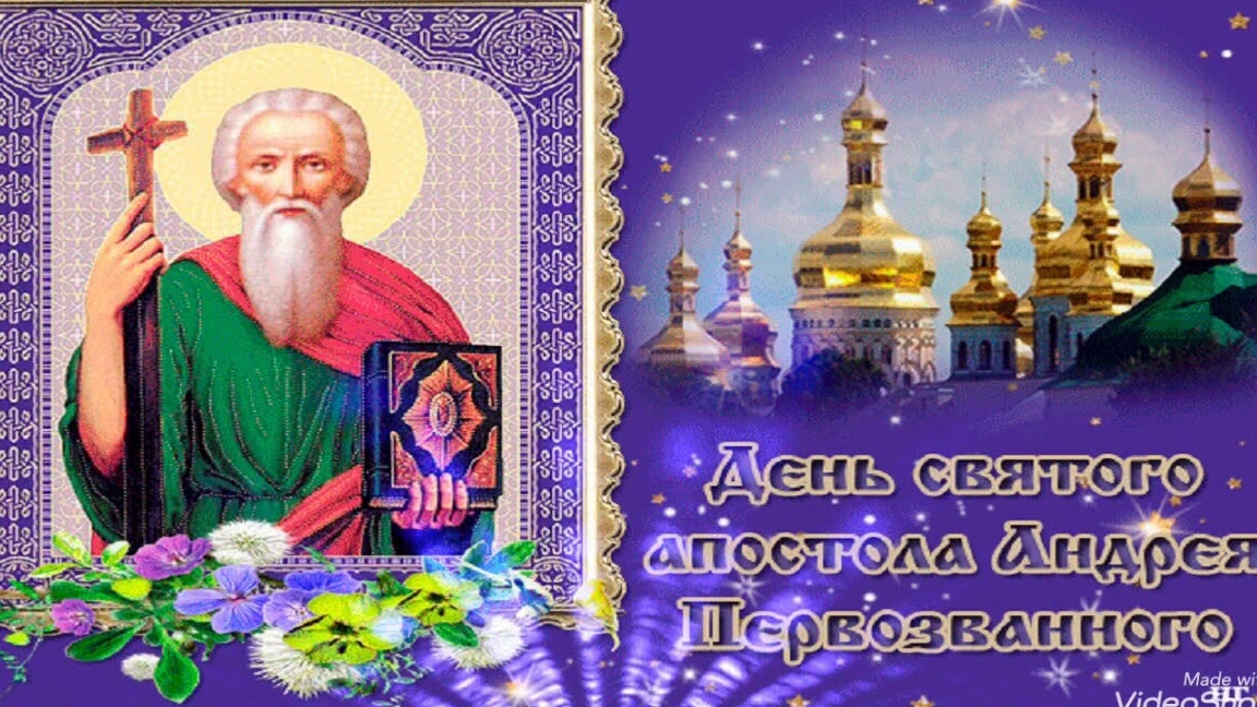 С днём памяти святого Андрея Первозванного. Красивая музыкальная открытка.