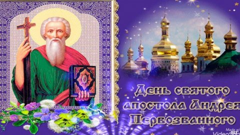 С днём памяти святого Андрея Первозванного. Красивая музыкальная открытка.
