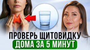 3 простых способа проверить щитовидку ДОМА. Тест на узлы, гипотиреоз и гипертиреоз.