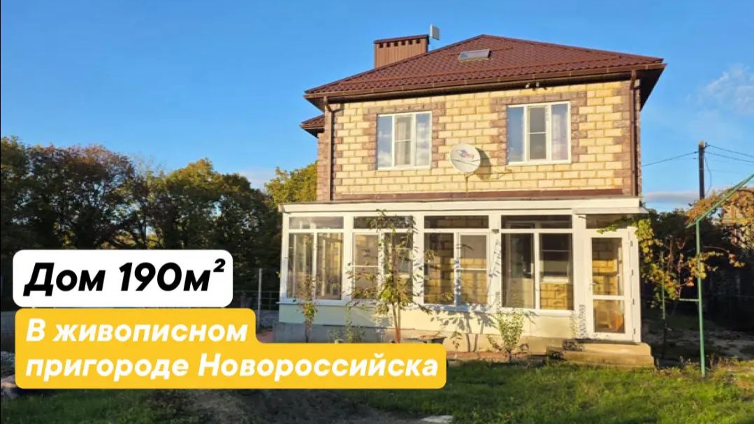 Уютный дом в пригороде Новороссийска