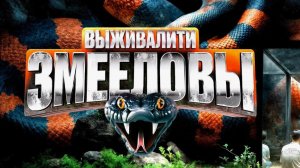 Выживалити Змееловы от 12.12.2025 анонс, что будет в эфире