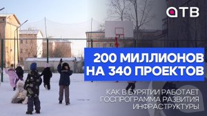 200 миллионов на 340 проектов. Как в Бурятии развивают общественную  инфраструктуру