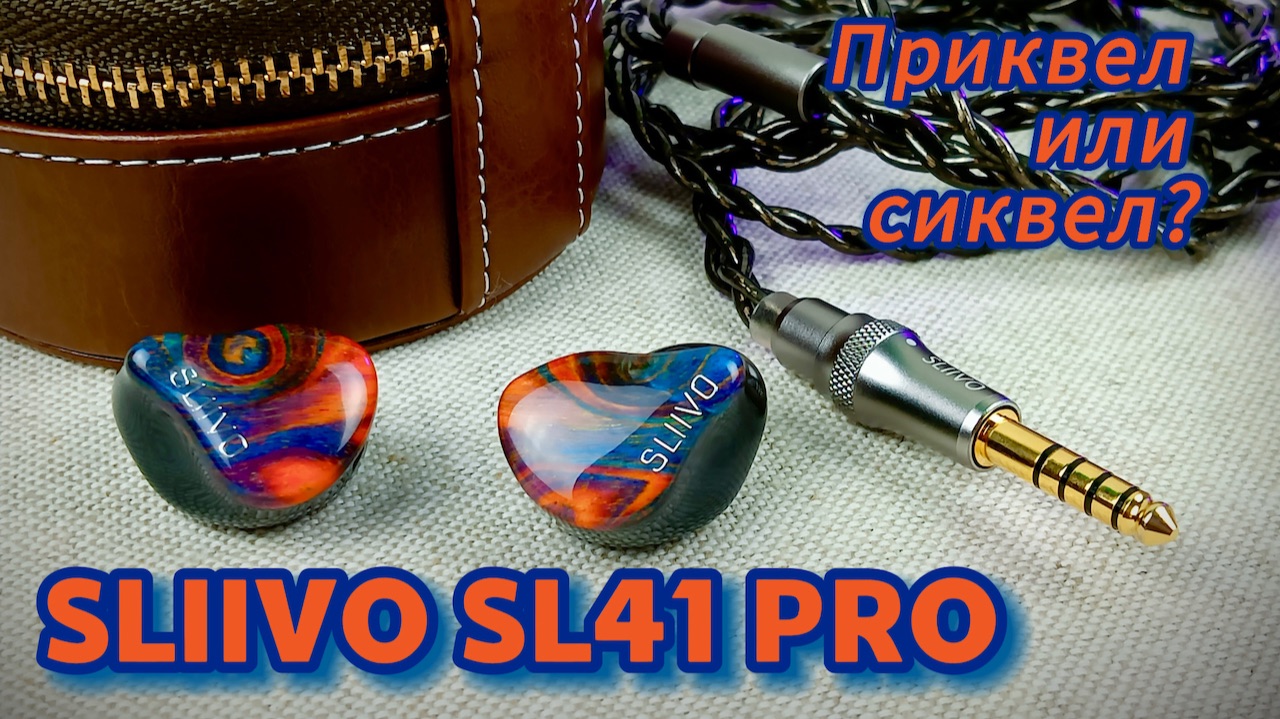 MYER-AUDIO Sliivo SL41 Pro: Приквел или сиквел?