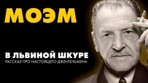 Сомерсет Моэм - В львиной шкуре